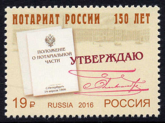 Russia. 2016 150th Anniversary of Notaries Institute of Russia. MNH
