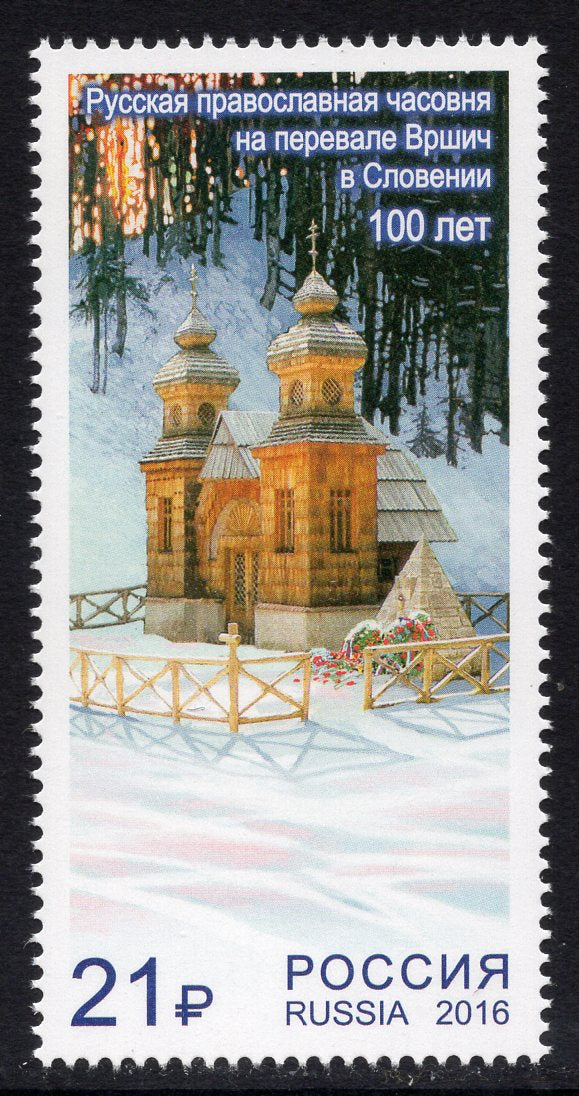 Russia. 2016 Russian Orthodox Chapel on Vrsic Pass. MNH
