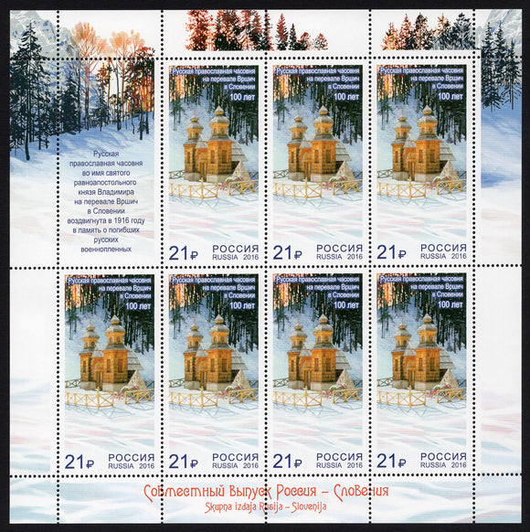 Russia. 2016 Russian Orthodox Chapel on Vrsic Pass. MNH