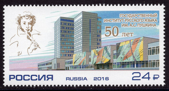 Russia. 2016 50 years of the State Institute of Russian Language named after A.S. Pushkin. MNH