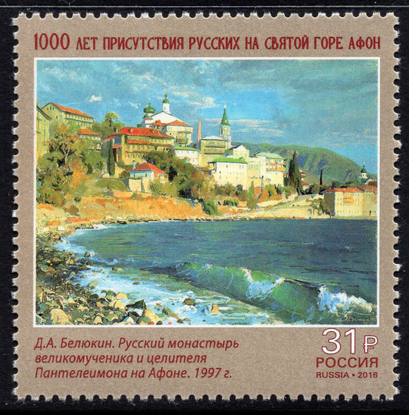 Russia. 2016 1000th Anniversary of Russian Presence at Mount Athos. MNH