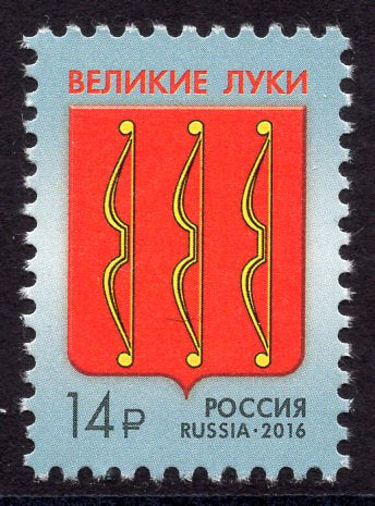 Russia. 2016 Coats of Arms. Velikie Luki City. MNH