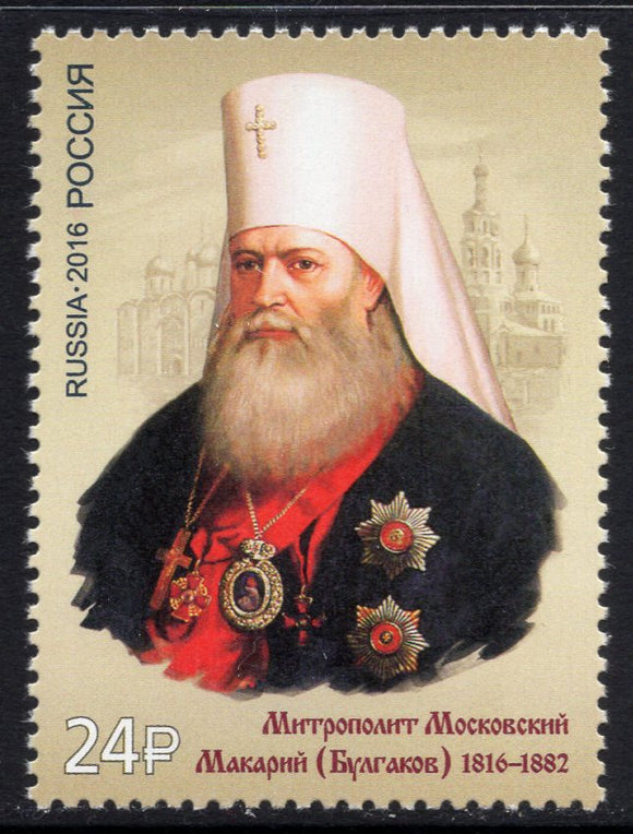 Russia. 2016 Metropolitan Macarius. MNH
