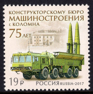 Russia. 2017 75th Anniversary of the Mechanical Engineering Design Bureau. MNH