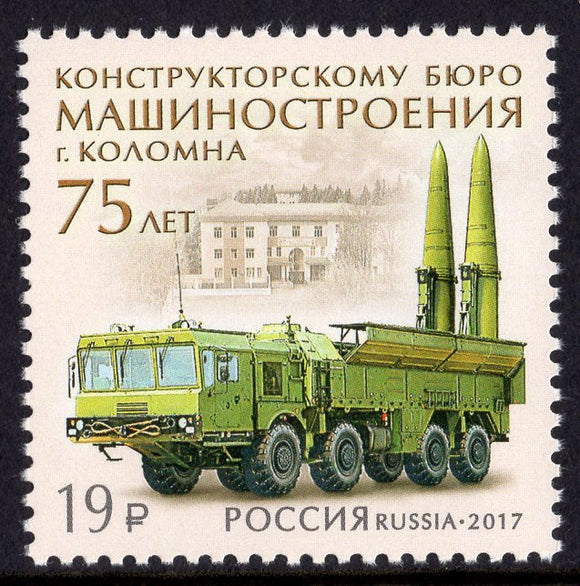 Russia. 2017 75th Anniversary of the Mechanical Engineering Design Bureau. MNH