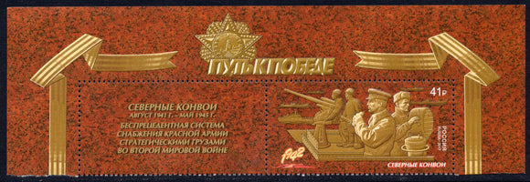 Russia. 2017 Way to Victory. Northern convoys. MNH