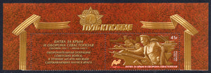 Russia. 2017 Way to Victory. The battle for Crimea and defense of Sevastopol. MNH