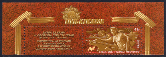 Russia. 2017 Way to Victory. The battle for Crimea and defense of Sevastopol. MNH