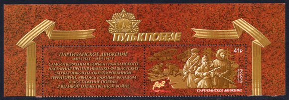 Russia. 2017 Way to Victory. Guerrilla movement. MNH