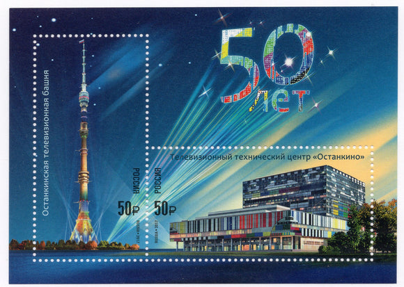 Russia. 2017 50th Anniversary of Ostankino TV Tower and Ostankino Television Technical Center. MNH