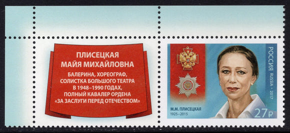 Russia. 2017 Maya Plisetskaya. Ballet Dancer. MNH