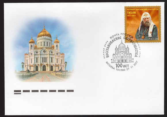 Russia. 2017 Saint Tikhon. Patriarch of Moscow and All Russia. FDC