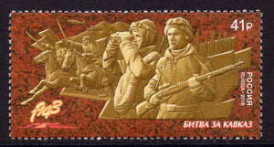 Russia. 2018 Way to Victory. Battle of the Caucasus. MNH