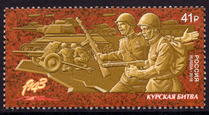 Russia. 2018 Way to Victory. Battle of Kursk. MNH