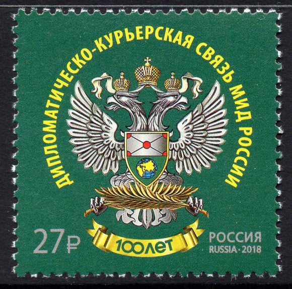 Russia. 2018 100 Years of Diplomatic and Courier Communication of the Russian Ministry of Foreign Affairs. MNH