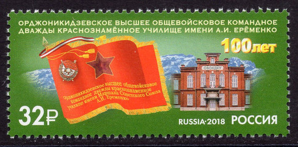 Russia. 2018 Ordzhonikidze Higher All-Arms Command of the Red-Banner School named after Marshal A. Eremenko. MNH