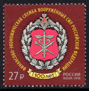 Russia. 2018 Financial and Economic Service of the Armed Forces. MNH