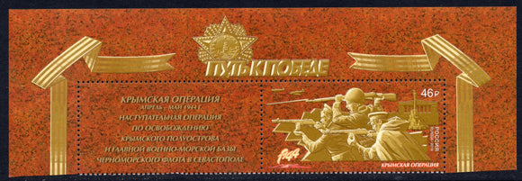 Russia. 2019 Way to Victory. Crimean Offensive. MNH