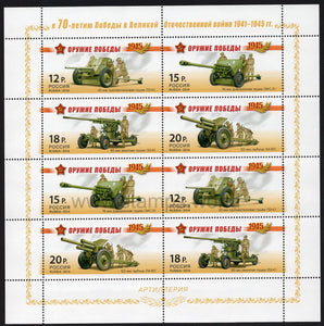Russia. 2014 Victory Weapons. Artillery. MNH