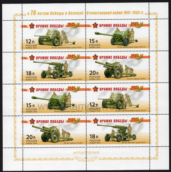 Russia. 2014 Victory Weapons. Artillery. MNH