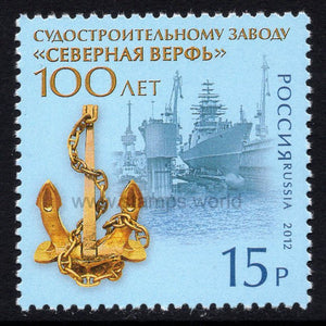 Russia. 2012 Shipbuilding plant - Severnaya Verf. MNH