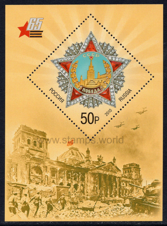 Russia. 2010 65th Anniversary of Victory in World War II. MNH
