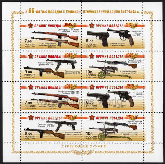 Russia. 2009 Victory weapon. Small arms. MNH
