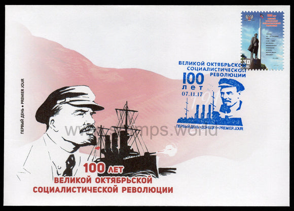 Donetsk PR. 2017 100th Anniversary of October Revolution. FDC