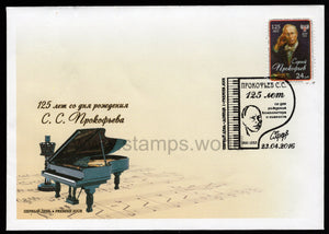 Donetsk PR. 2016 Sergei Prokofiev. Composer. FDC