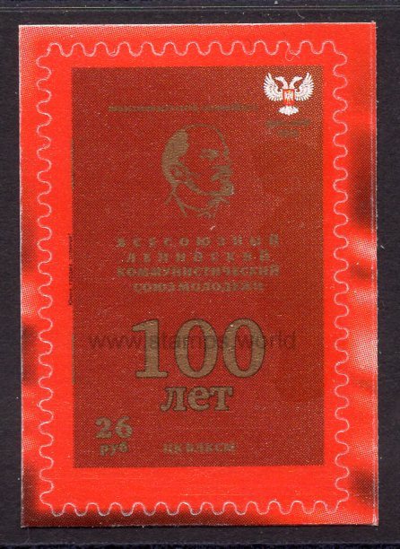 Donetsk PR. 2018 100th Anniversary of Komsomol. MNH