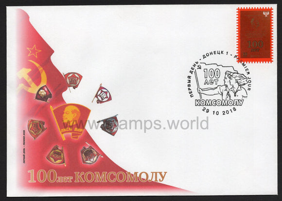 Donetsk PR. 2018 100th Anniversary of Komsomol. FDC