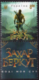 Ukraine. 2019 Zakhar Berkut. MNH