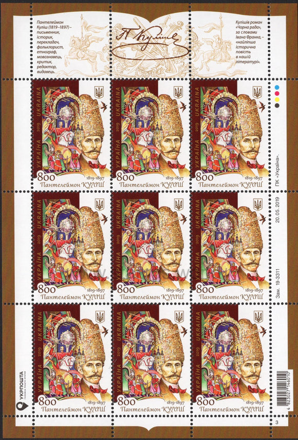 Ukraine. 2019 Panteleimon Kulish. MNH