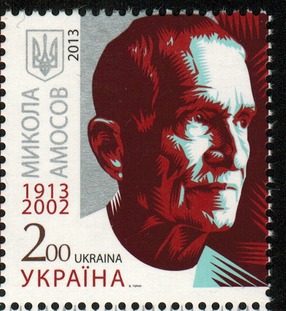 Ukraine. 2013 Mikola Amosov. MNH