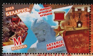 Belarus. 2013 Chronicles of Victory. Defense of Brest Fortress. MNH