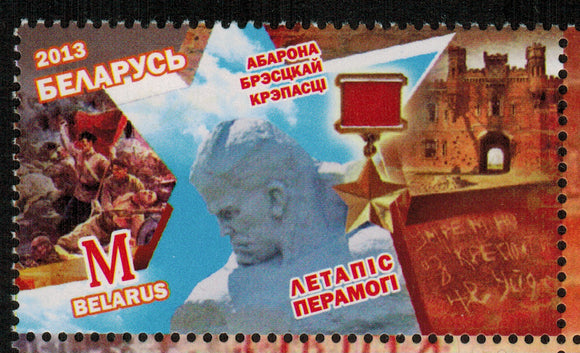 Belarus. 2013 Chronicles of Victory. Defense of Brest Fortress. MNH