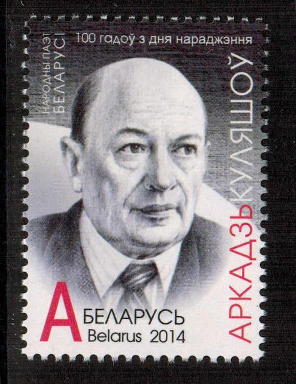Belarus. 2014 Arkadi Kuleshov. MNH