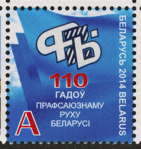 Belarus. 2014 110 years of Trade Unions of Belarus. MNH