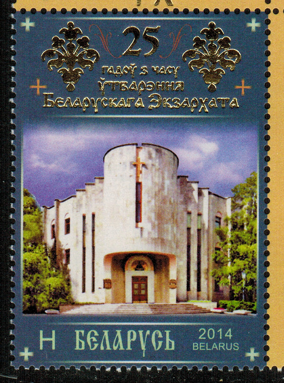 Belarus. 2014 25 years since the foundation of the Belarusian Exarchate. MNH