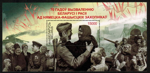 Belarus. 2014 70 Years since Liberation of Belarus and Russia from German Fascist Invaders. MNH