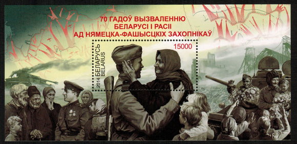 Belarus. 2014 70 Years since Liberation of Belarus and Russia from German Fascist Invaders. MNH
