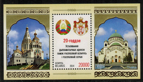 Belarus. 2014 20th anniversary of establishing diplomatic relations between Belarus and Serbia. MNH