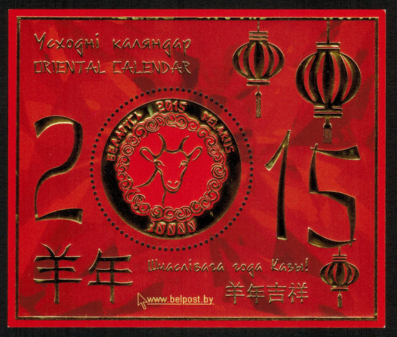 Belarus. 2015 Oriental Calendar. MNH