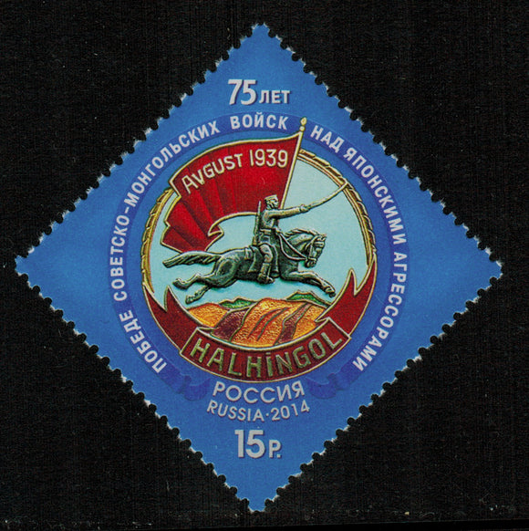 Russia. 2014 75 years of Victory against Japan. MNH