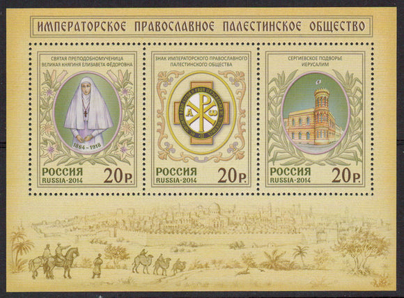 Russia. 2014 Imperial Orthodox Palestine Society. MNH