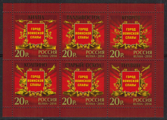 Russia. 2014 Cities of Military Glory. MNH