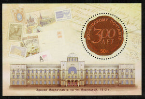 Russia. 2011 300th Anniversary of Moscow Post Office. MNH