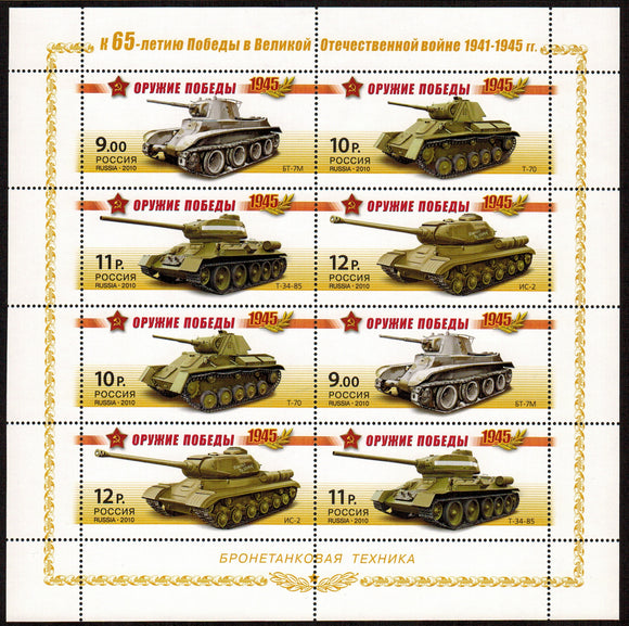 Russia. 2010 Weapons of Victory. Tanks. MNH
