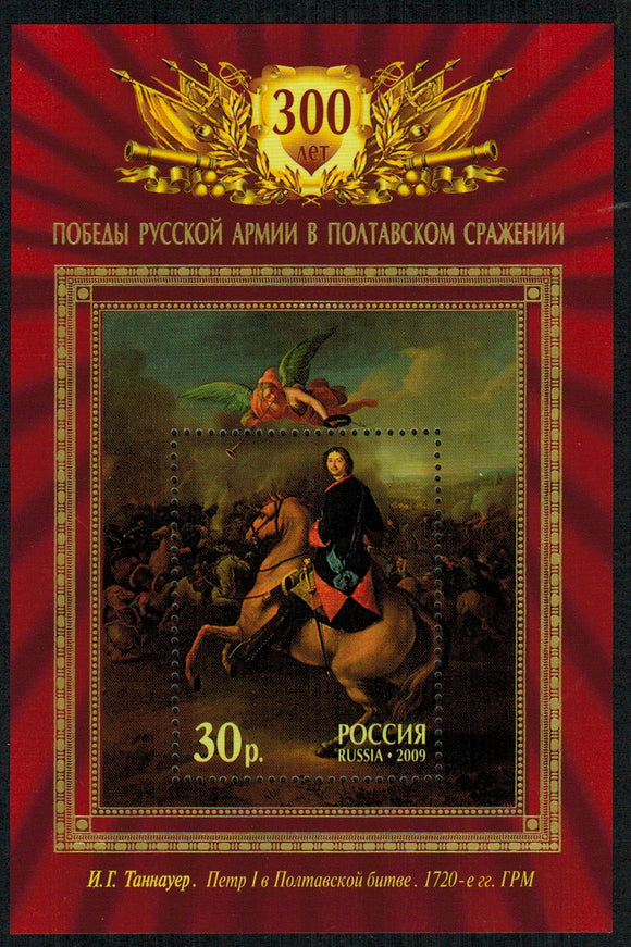 Russia. 2009 300th Anniversary of Battle of Poltava. MNH