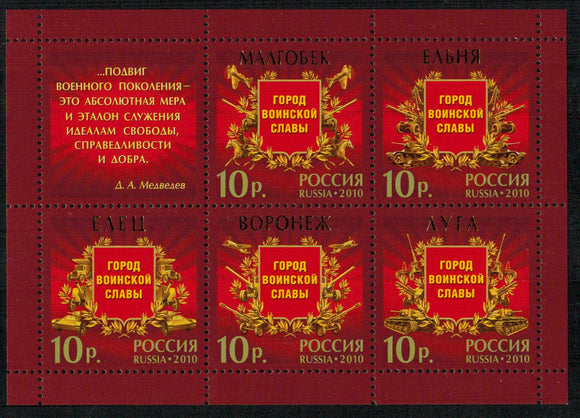 Russia. 2010 Cities of Military Glory. MNH